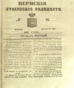 Пермские губернские ведомости, №  16, 1851 год