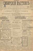 Сибирский вестник политики, литературы и общественной жизни 1900 год, № 015 (20 января)