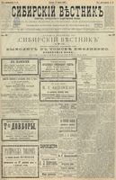 Сибирский вестник политики, литературы и общественной жизни 1900 год, № 061 (17 марта)