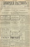 Сибирский вестник политики, литературы и общественной жизни 1900 год, № 062 (18 марта)