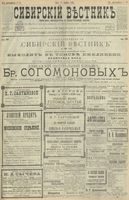 Сибирский вестник политики, литературы и общественной жизни 1900 год, № 085 (19 апреля)