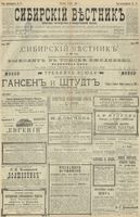 Сибирский вестник политики, литературы и общественной жизни 1900 год, № 099 (5 мая)