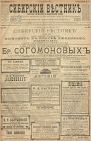 Сибирский вестник политики, литературы и общественной жизни 1900 год, № 104 (13 мая)