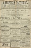 Сибирский вестник политики, литературы и общественной жизни 1900 год, № 106 (16 мая)