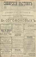 Сибирский вестник политики, литературы и общественной жизни 1900 год, № 107 (17 мая)