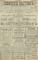 Сибирский вестник политики, литературы и общественной жизни 1900 год, № 116 (31 мая)