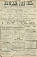 Сибирский вестник политики, литературы и общественной жизни 1900 год, № 120 (4 июня)