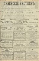 Сибирский вестник политики, литературы и общественной жизни 1900 год, № 121 (6 июня)