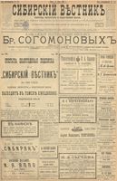 Сибирский вестник политики, литературы и общественной жизни 1900 год, № 134 (21 июня)