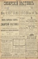 Сибирский вестник политики, литературы и общественной жизни 1900 год, № 140 (28 июня)