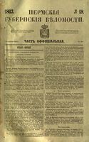 Пермские губернские ведомости, №  18, 1863 год