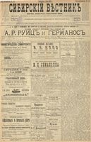 Сибирский вестник политики, литературы и общественной жизни 1900 год, № 143 (2 июля)