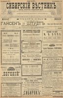 Сибирский вестник политики, литературы и общественной жизни 1900 год, № 147 (7 июля)