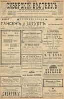 Сибирский вестник политики, литературы и общественной жизни 1900 год, № 153 (14 июля)