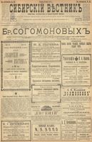 Сибирский вестник политики, литературы и общественной жизни 1900 год, № 158 (20 июля)