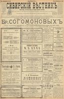 Сибирский вестник политики, литературы и общественной жизни 1900 год, № 162 (26 июля)