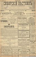 Сибирский вестник политики, литературы и общественной жизни 1900 год, № 179 (15 августа)
