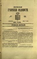 Пермские губернские ведомости, №  19, 1853 год