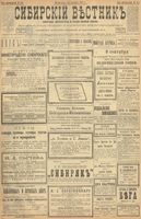 Сибирский вестник политики, литературы и общественной жизни 1900 год, № 194 (3 сентября)