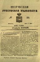 Пермские губернские ведомости, №  20, 1852 год