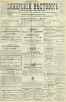 Сибирский вестник политики, литературы и общественной жизни 1901 год, № 095 (3 мая)