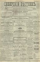Сибирский вестник политики, литературы и общественной жизни 1901 год, № 101 (12 мая)