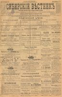 Сибирский вестник политики, литературы и общественной жизни 1901 год, № 124 (12 июня)