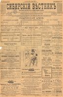 Сибирский вестник политики, литературы и общественной жизни 1901 год, № 128 (17 июня)