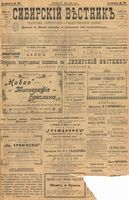 Сибирский вестник политики, литературы и общественной жизни 1901 год, № 139 (29 июня)