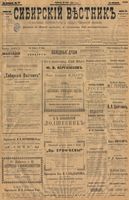 Сибирский вестник политики, литературы и общественной жизни 1901 год, № 151 (13 июля)