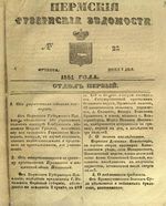 Пермские губернские ведомости, №  22, 1851 год