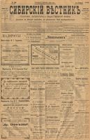 Сибирский вестник политики, литературы и общественной жизни 1901 год, № 199 (14 сентября)