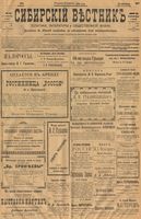 Сибирский вестник политики, литературы и общественной жизни 1901 год, № 207 (24 сентября)