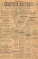 Сибирский вестник политики, литературы и общественной жизни 1901 год, № 221 (12 октября)