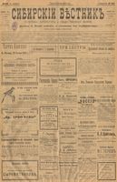 Сибирский вестник политики, литературы и общественной жизни 1901 год, № 252 (21 ноября)