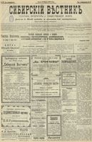 Сибирский вестник политики, литературы и общественной жизни 1902 год, № 058 (13 марта)