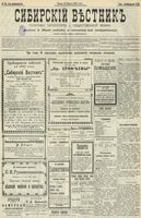 Сибирский вестник политики, литературы и общественной жизни 1902 год, № 064 (20 марта)