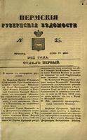 Пермские губернские ведомости, №  25, 1852 год