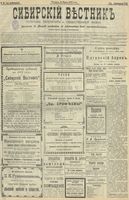 Сибирский вестник политики, литературы и общественной жизни 1902 год, № 065 (21 марта)