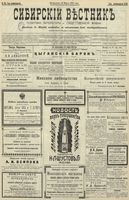 Сибирский вестник политики, литературы и общественной жизни 1902 год, № 068 (24 марта)