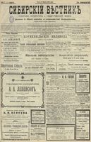 Сибирский вестник политики, литературы и общественной жизни 1902 год, № 069 (27 марта)