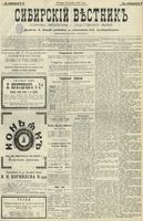 Сибирский вестник политики, литературы и общественной жизни 1902 год, № 084 (18 апреля)