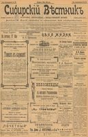 Сибирский вестник политики, литературы и общественной жизни 1902 год, № 104 (17 мая)