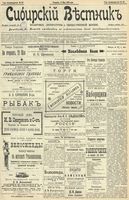 Сибирский вестник политики, литературы и общественной жизни 1902 год, № 107 (21 мая)