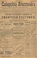 Сибирский вестник политики, литературы и общественной жизни 1902 год, № 129 (18 июня)