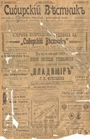 Сибирский вестник политики, литературы и общественной жизни 1902 год, № 140 (2 июля)