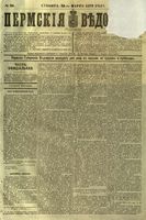 Пермские губернские ведомости, №  26, 1879 год