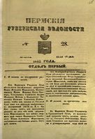 Пермские губернские ведомости, №  28, 1852 год
