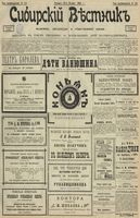 Сибирский вестник политики, литературы и общественной жизни 1902 год, № 228 (21 октября)