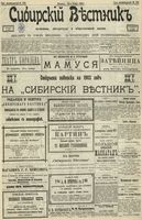 Сибирский вестник политики, литературы и общественной жизни 1902 год, № 254 (26 ноября)